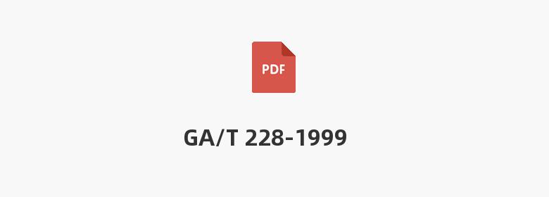 GA/T 228-1999